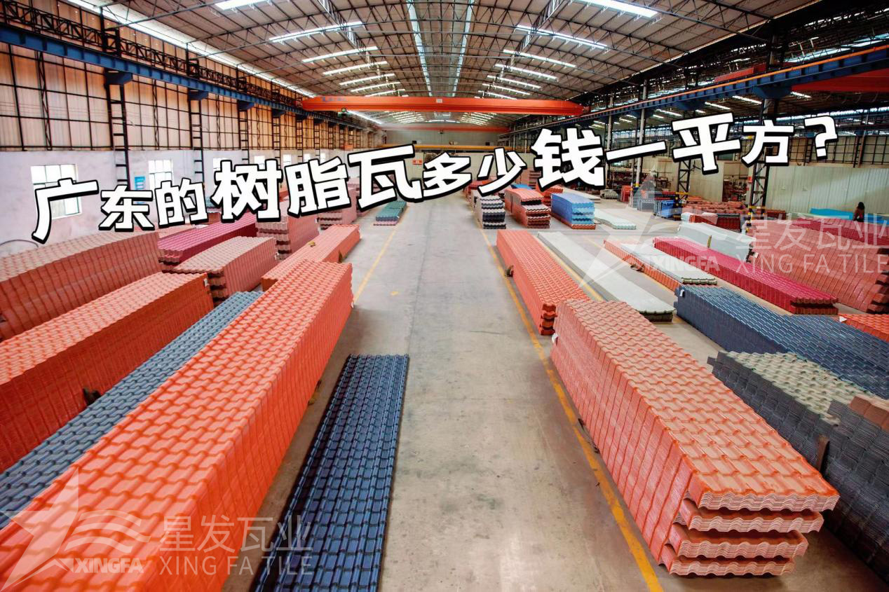 廣東樹(shù)脂瓦市場(chǎng)大調(diào)查：好的樹(shù)脂瓦多少錢一平方？