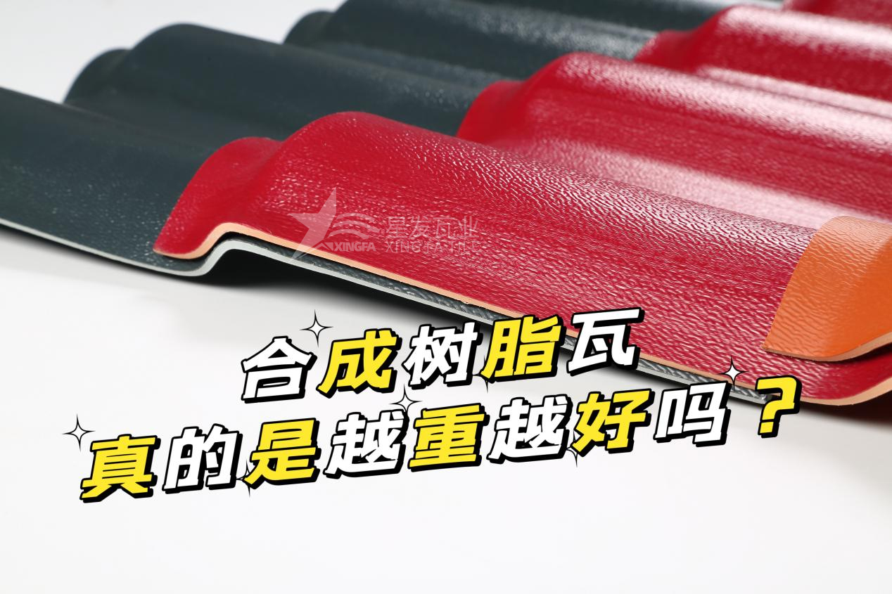 合成樹(shù)脂瓦越重越好嗎？合成樹(shù)脂瓦的質(zhì)量并不取決于重量！